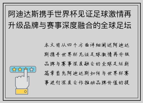 阿迪达斯携手世界杯见证足球激情再升级品牌与赛事深度融合的全球足坛新篇章