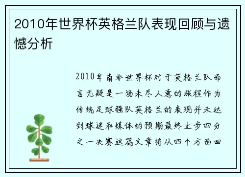 2010年世界杯英格兰队表现回顾与遗憾分析