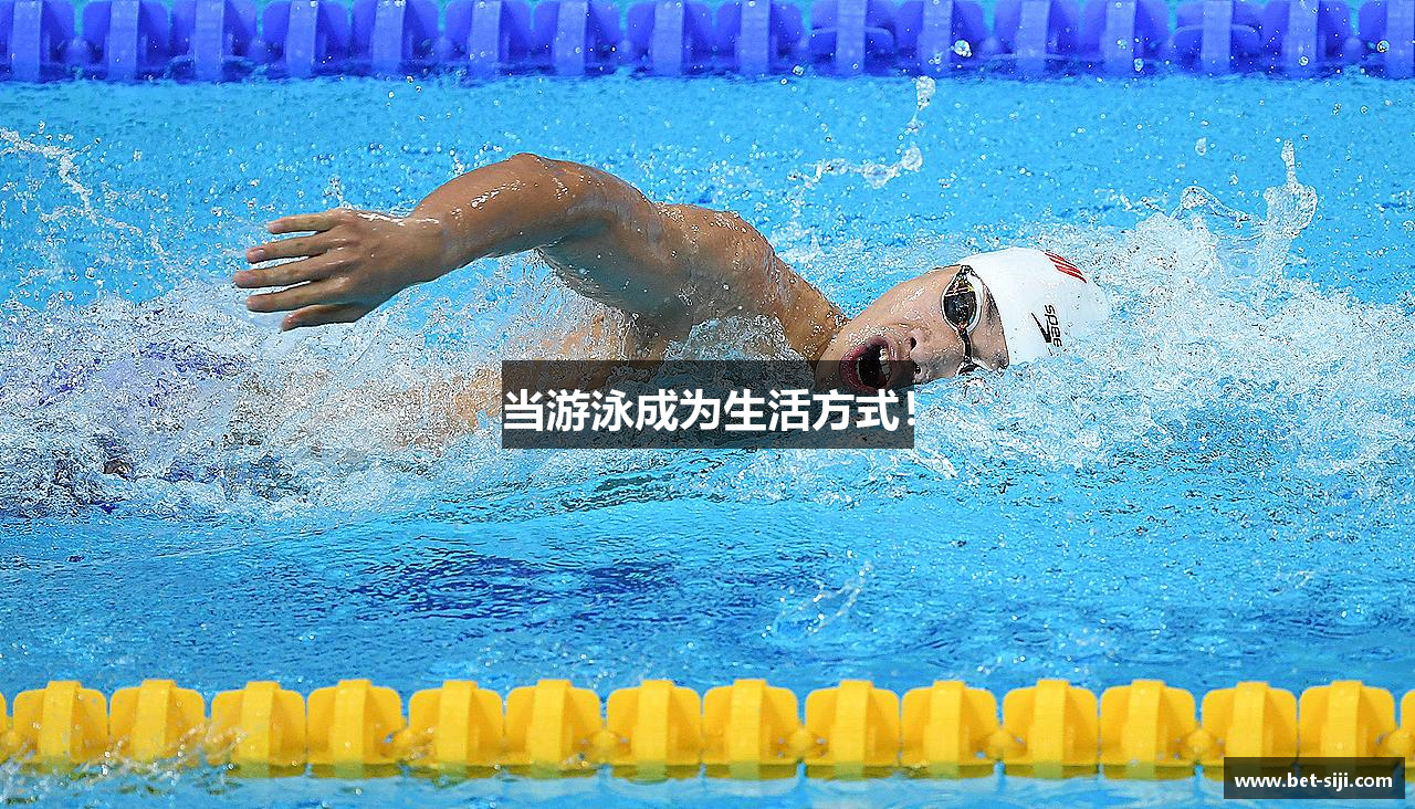 当游泳成为生活方式！