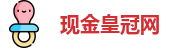 现金皇冠网